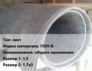 Паронит лист ПОН-Б общего назначения 1.5х1.7х3